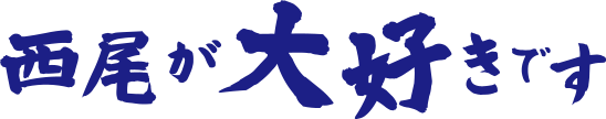 西尾が大好きです