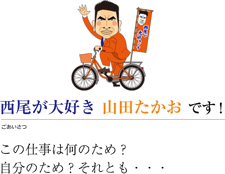 西尾が大好き 山田たかお です!